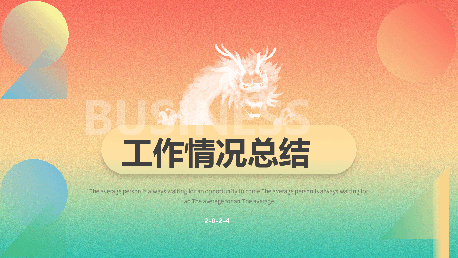 炫彩商务风2024年终工作总结PPT模板.pptx,第3页预览