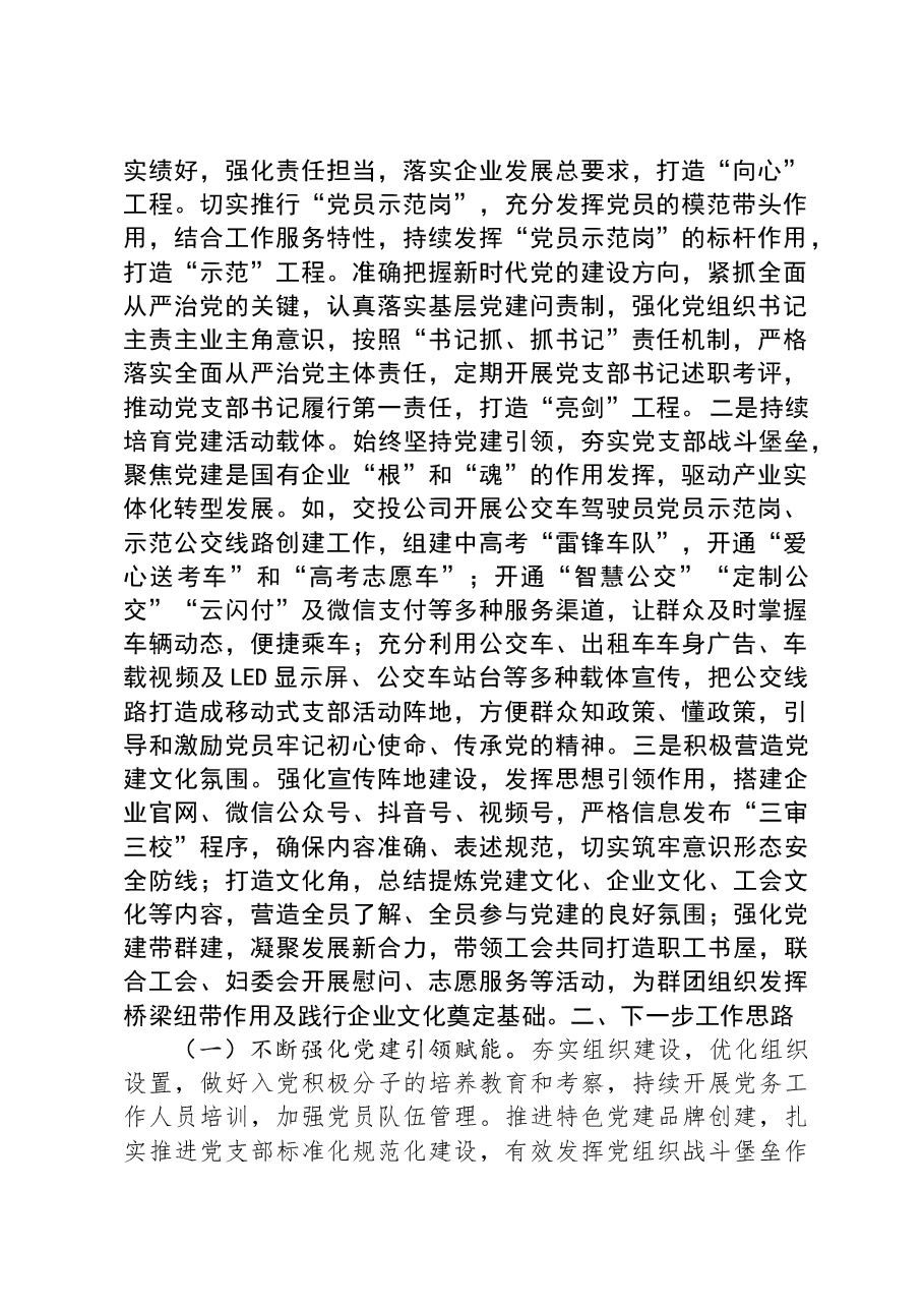 国有企业关于党建工作进展情况汇报.docx,第4页预览