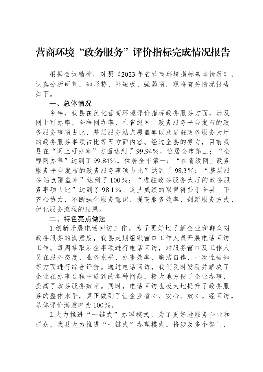 营商环境“政务服务”评价指标完成情况报告.docx,第1页预览