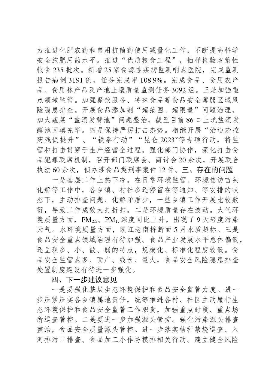关于县生态环境保护和食品安全工作情况汇报.docx，第2页预览