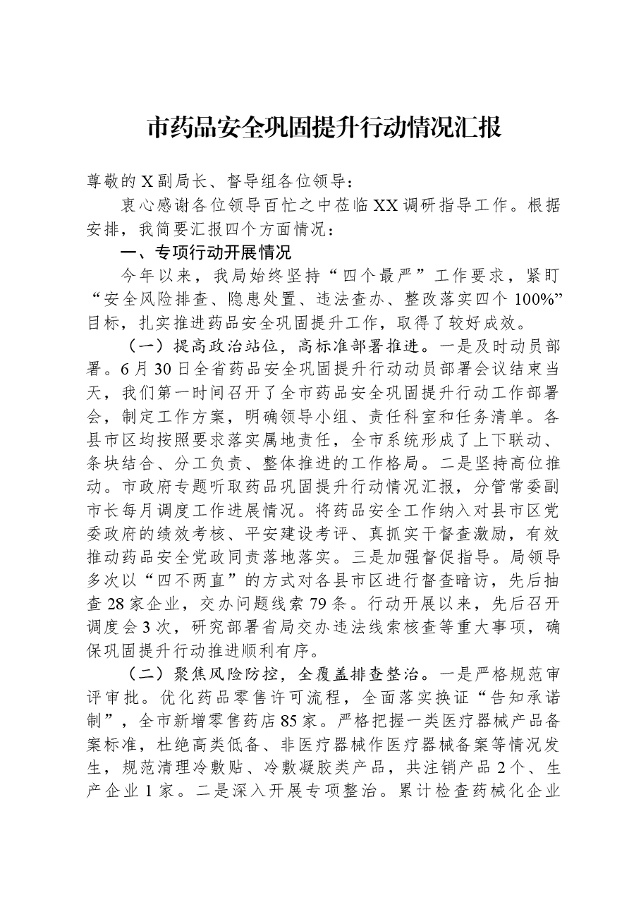 市药品安全巩固提升行动情况汇报.docx,第1页预览