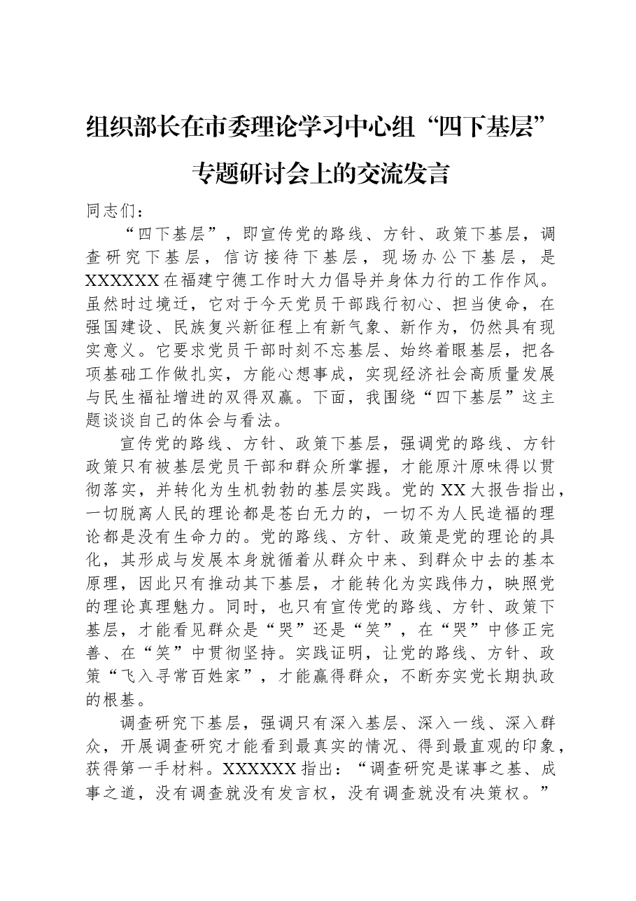 组织部长在市委理论学习中心组“四下基层”专题研讨会上的交流发言.docx，第1页预览