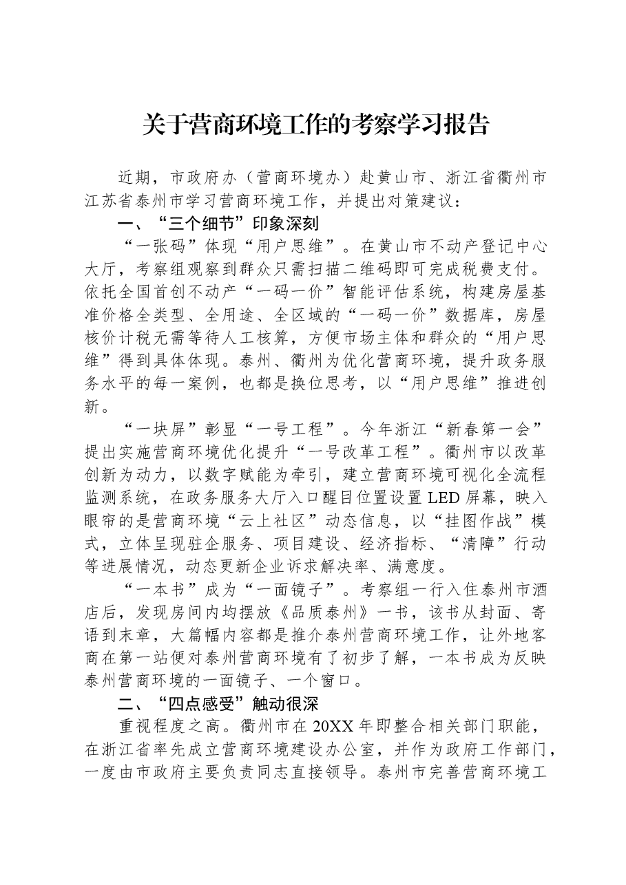 关于营商环境工作的考察学习报告.docx,第1页预览