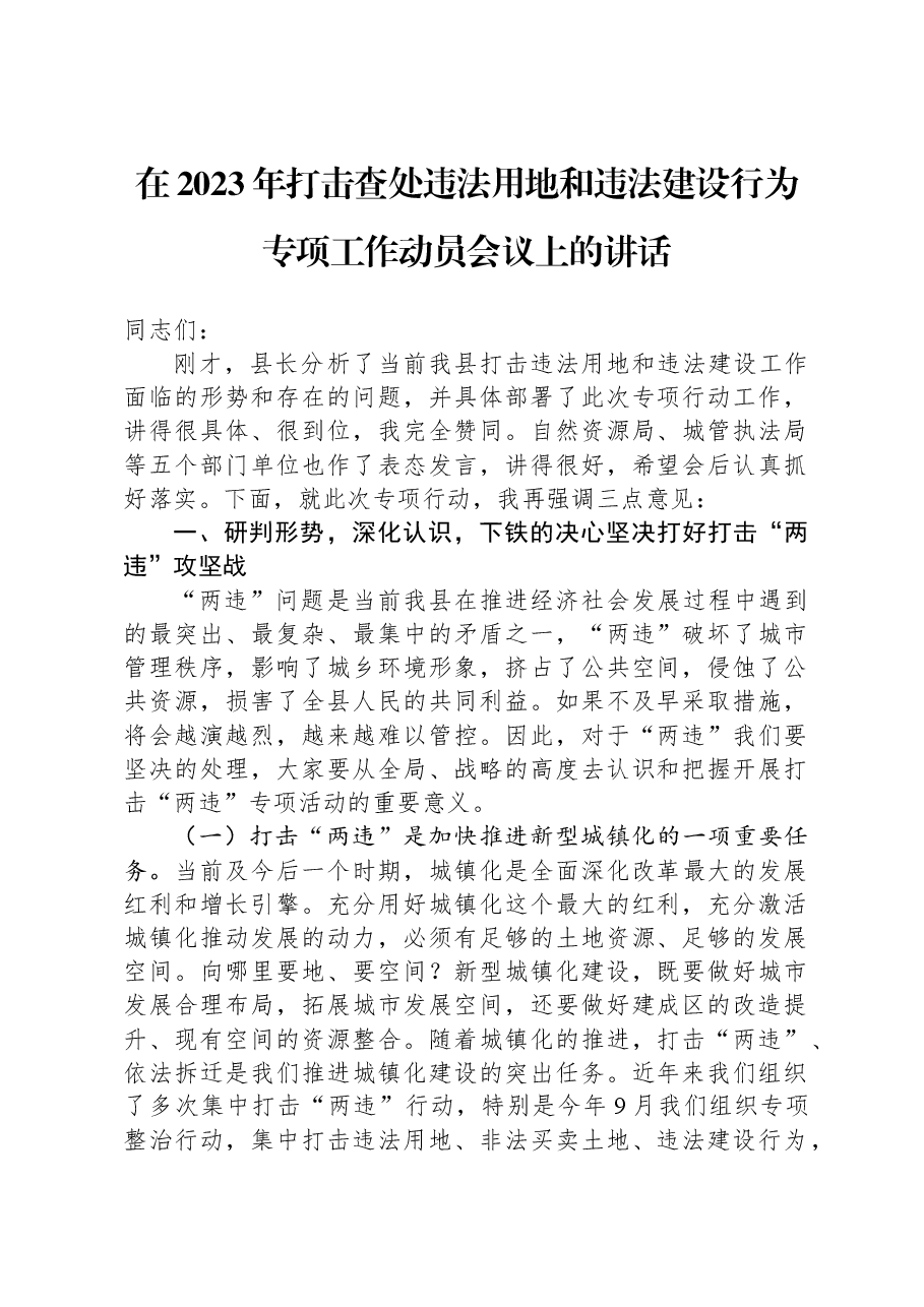 在2023年打击查处违法用地和违法建设行为专项工作动员会议上的讲话.docx,第1页预览