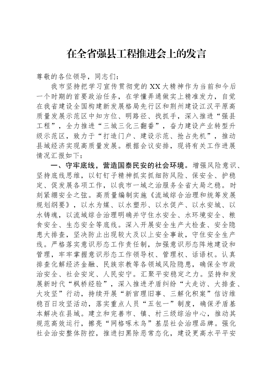 在全省强县工程推进会上的发言.docx,第1页预览