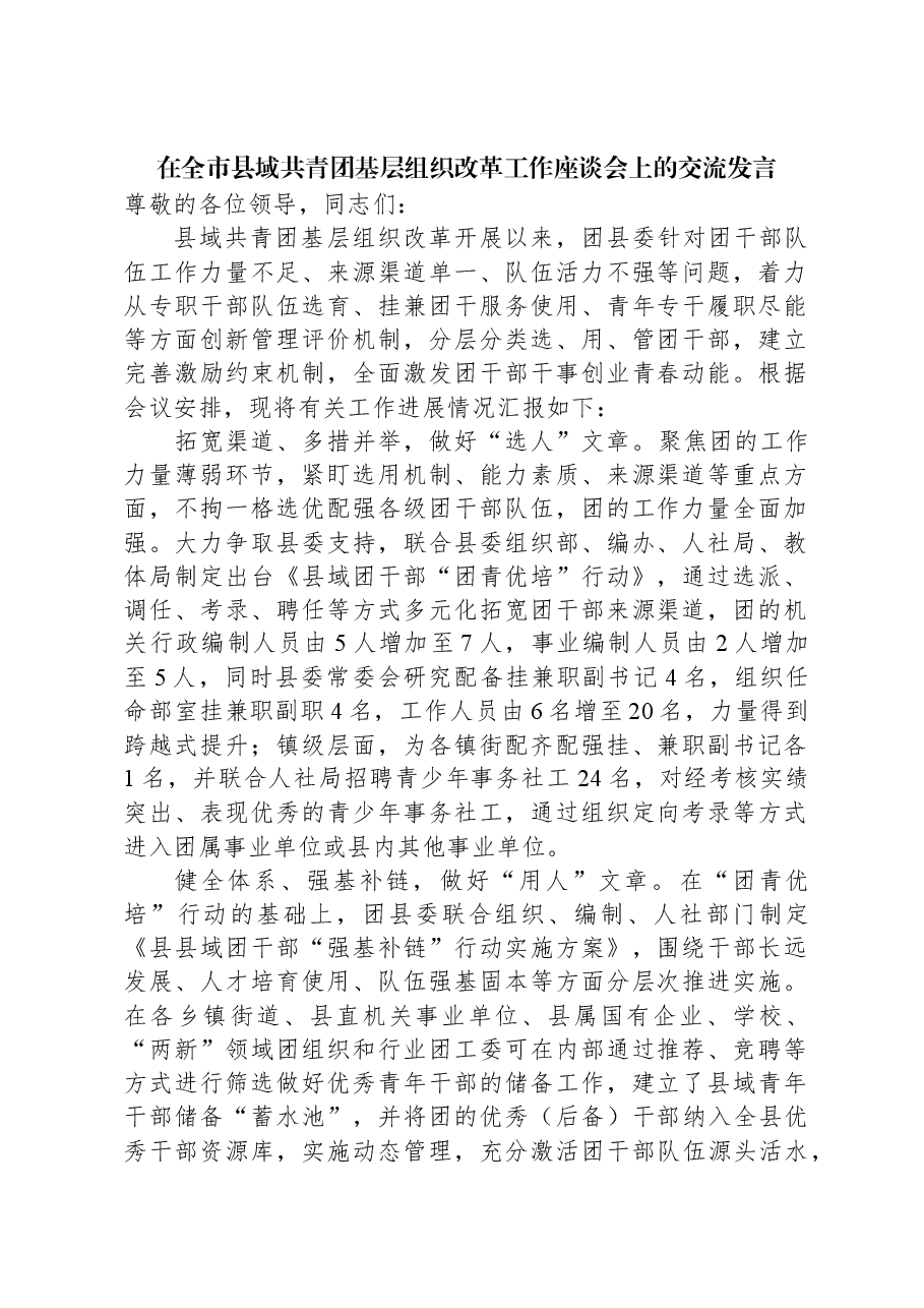 在全市县域共青团基层组织改革工作座谈会上的交流发言.docx,第1页预览