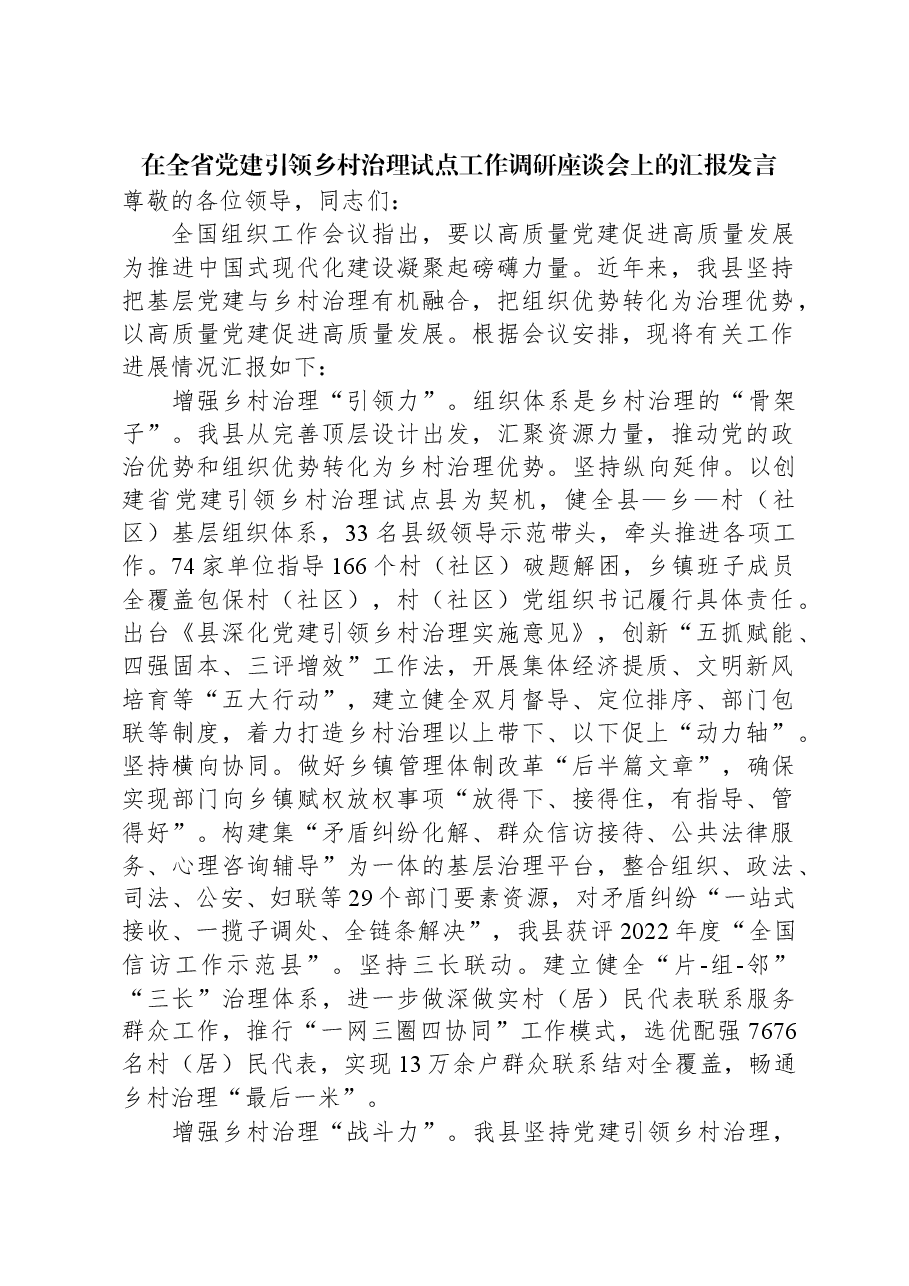 在全省党建引领乡村治理试点工作调研座谈会上的汇报发言.docx,第1页预览