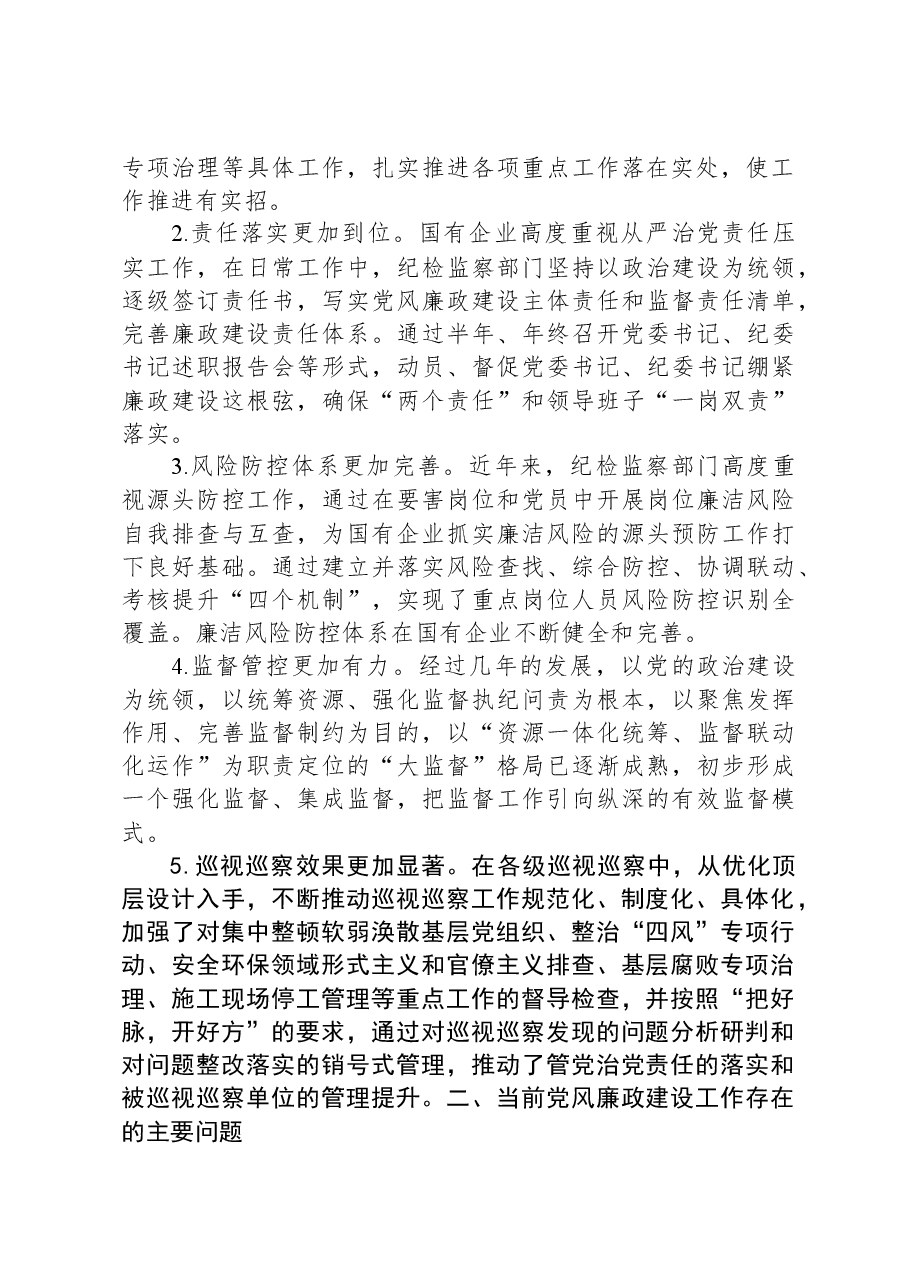 关于国企党风廉政建设工作进展情况的调研报告.docx,第2页预览