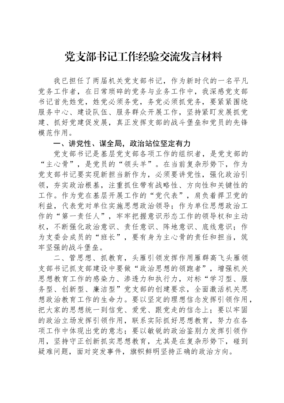 党支部书记工作经验交流发言材料.docx,第1页预览