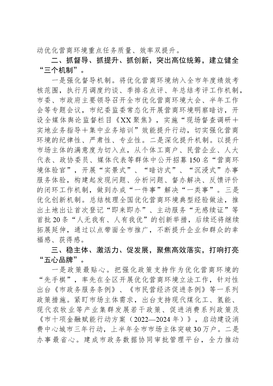 市关于打造全国一流营商环境工作情况的报告.docx,第2页预览