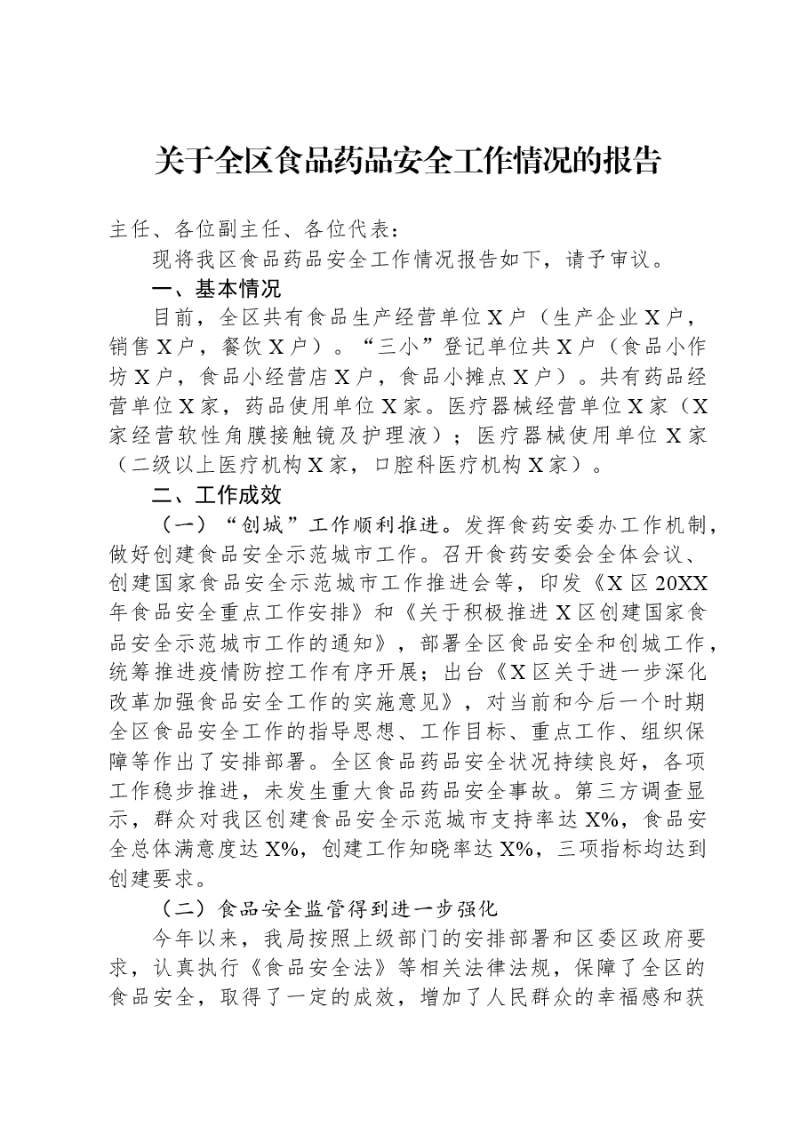 关于全区食品药品安全工作情况的报告.docx,第1页预览