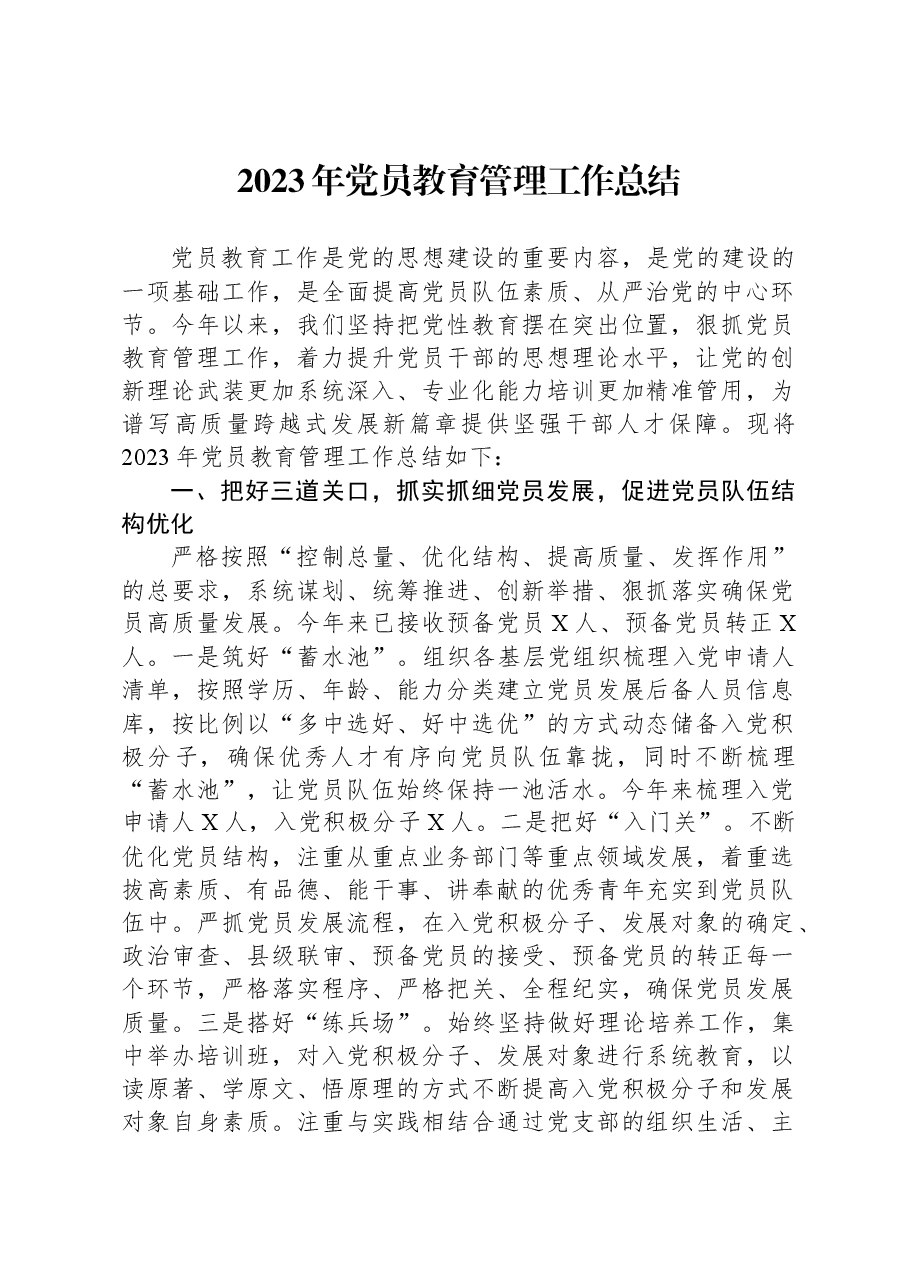 2023年党员教育管理工作总结.docx,第1页预览