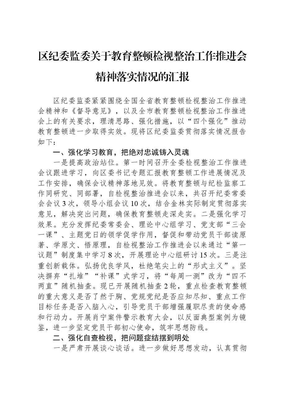 区纪委监委关于教育整顿检视整治工作推进会精神落实情况的汇报.docx,第1页预览