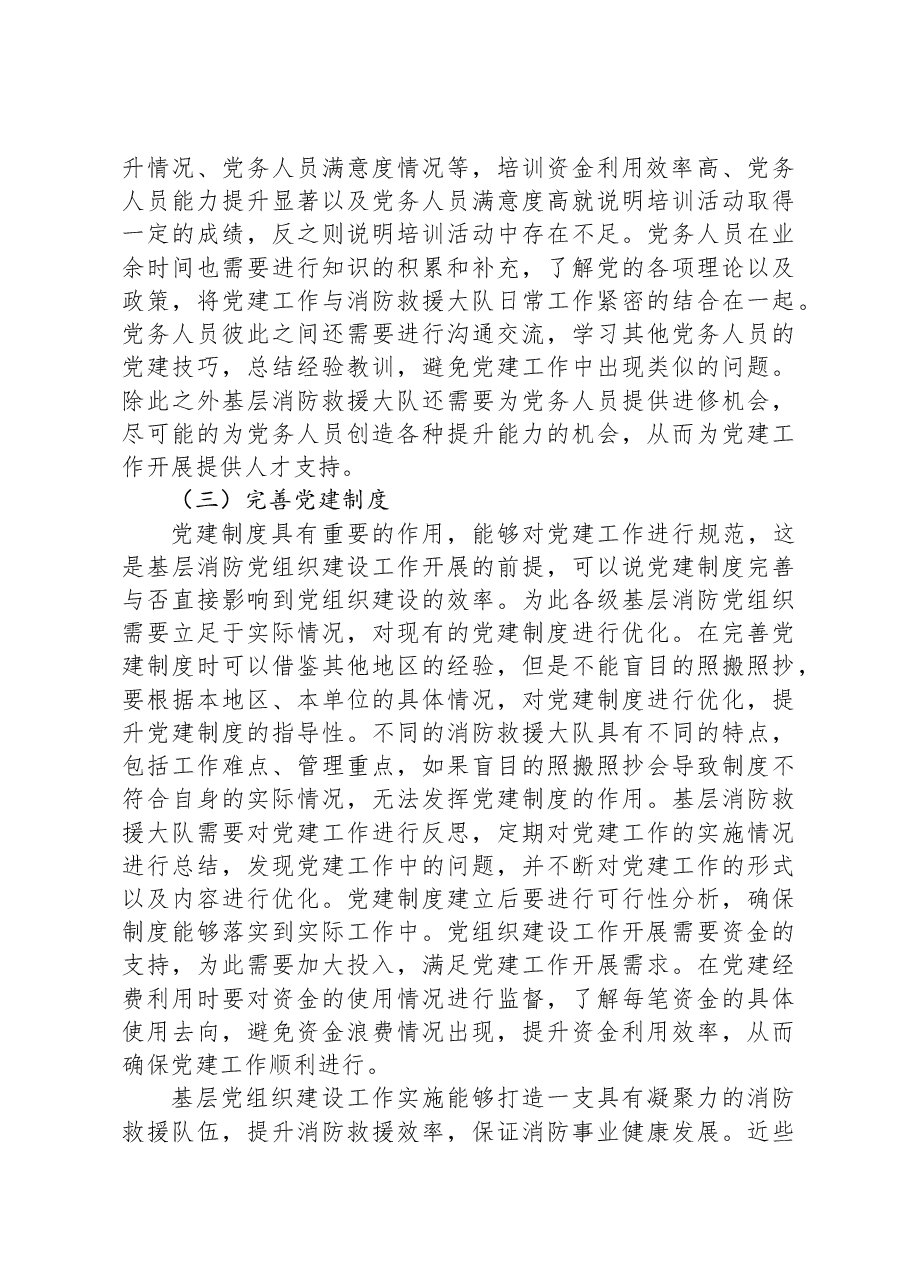 调研思考:基层消防党组织建设中的问题及对策研究.docx,第4页预览