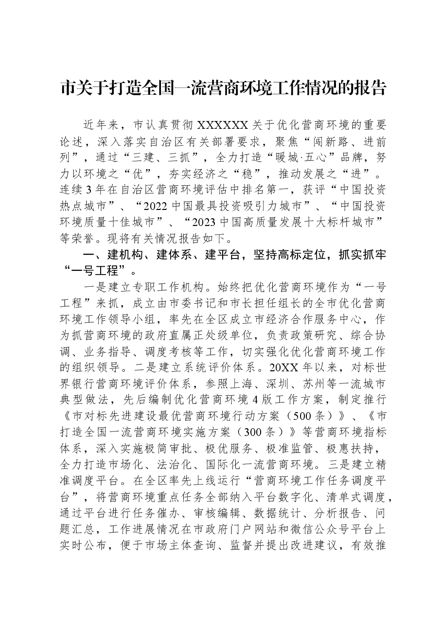 市关于打造全国一流营商环境工作情况的报告.docx,第1页预览