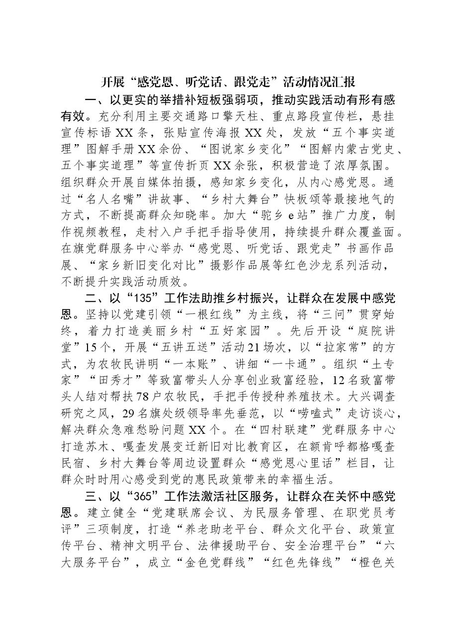 开展“感党恩、听党话、跟党走”活动情况汇报.docx,第1页预览