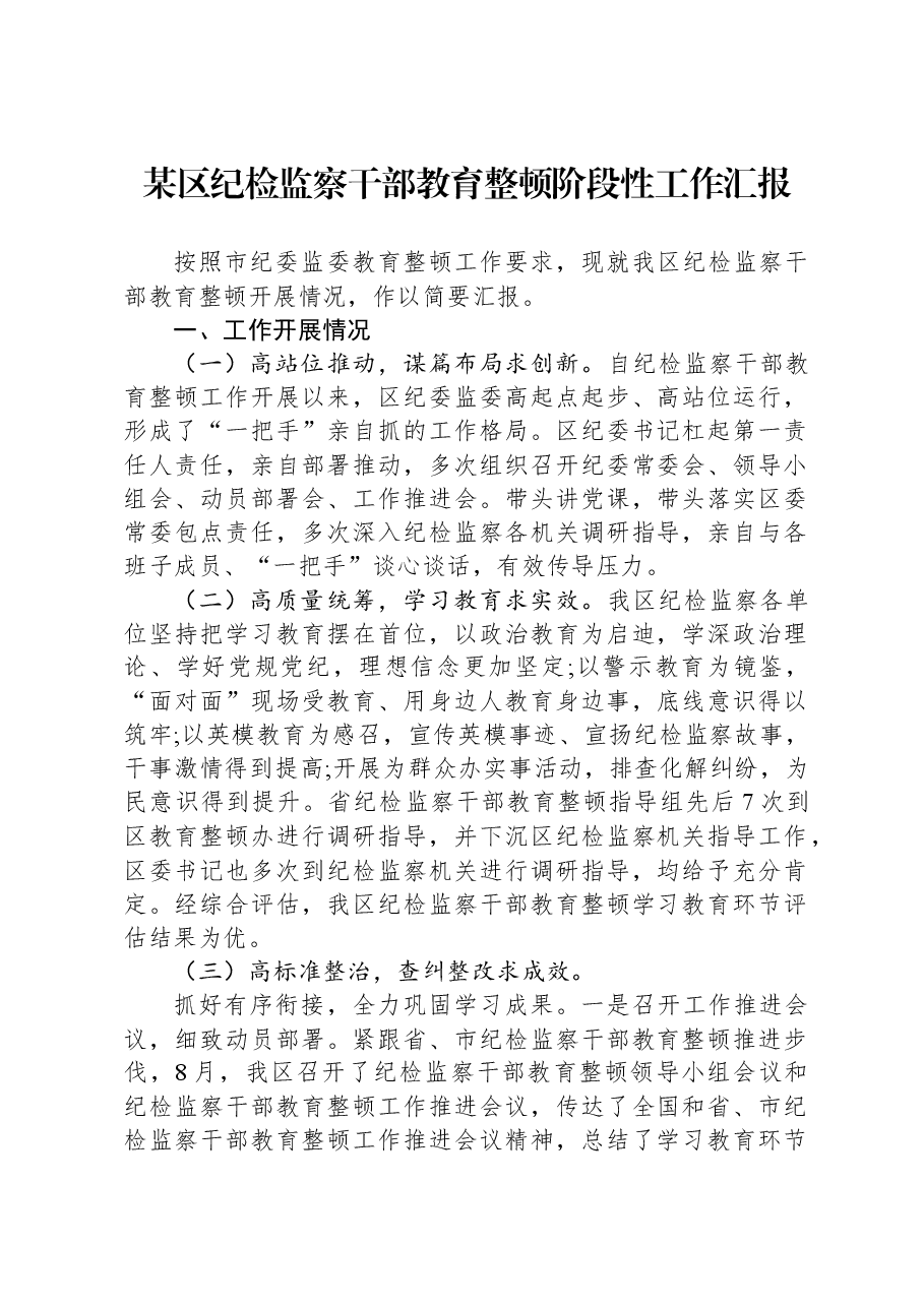 某区纪检监察干部教育整顿阶段性工作汇报.docx,第1页预览