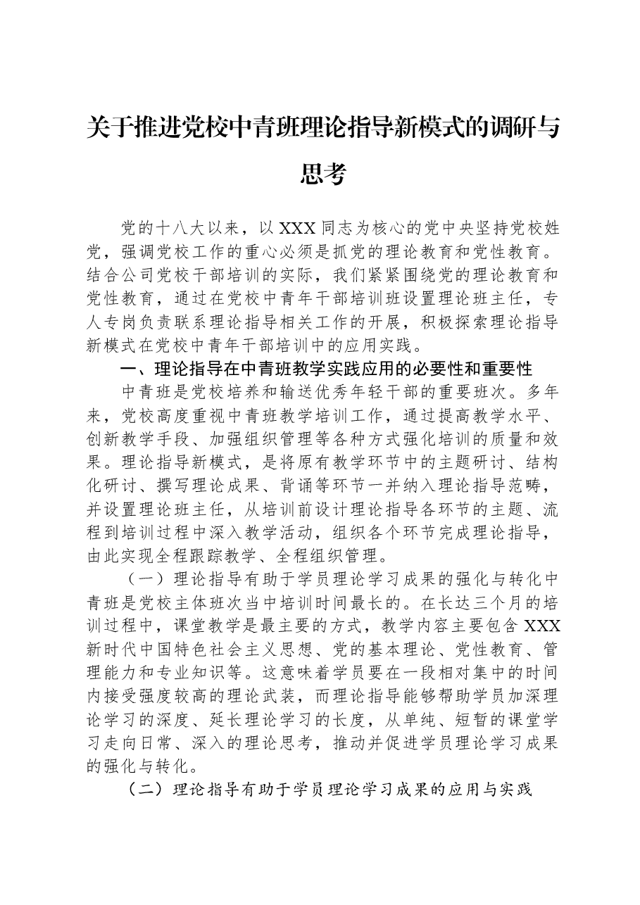 关于推进党校中青班理论指导新模式的调研与思考.docx,第1页预览