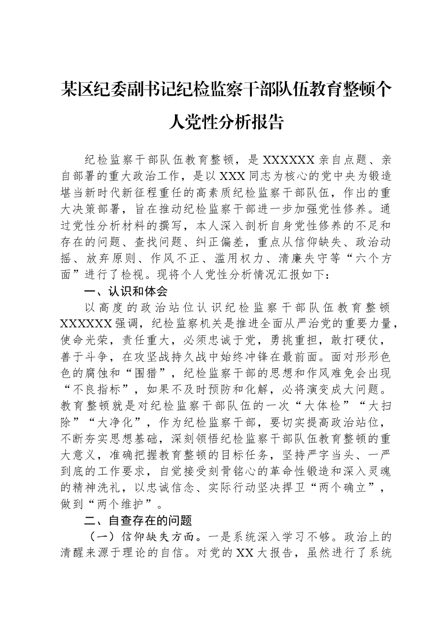 某区纪委副书记纪检监察干部队伍教育整顿个人党性分析报告.docx,第1页预览