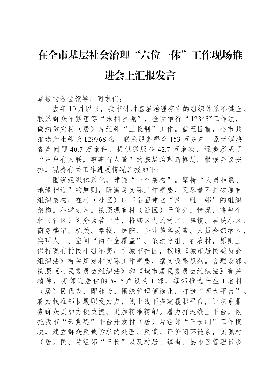 在全市基层社会治理“六位一体”工作现场推进会上汇报发言.docx,第1页预览