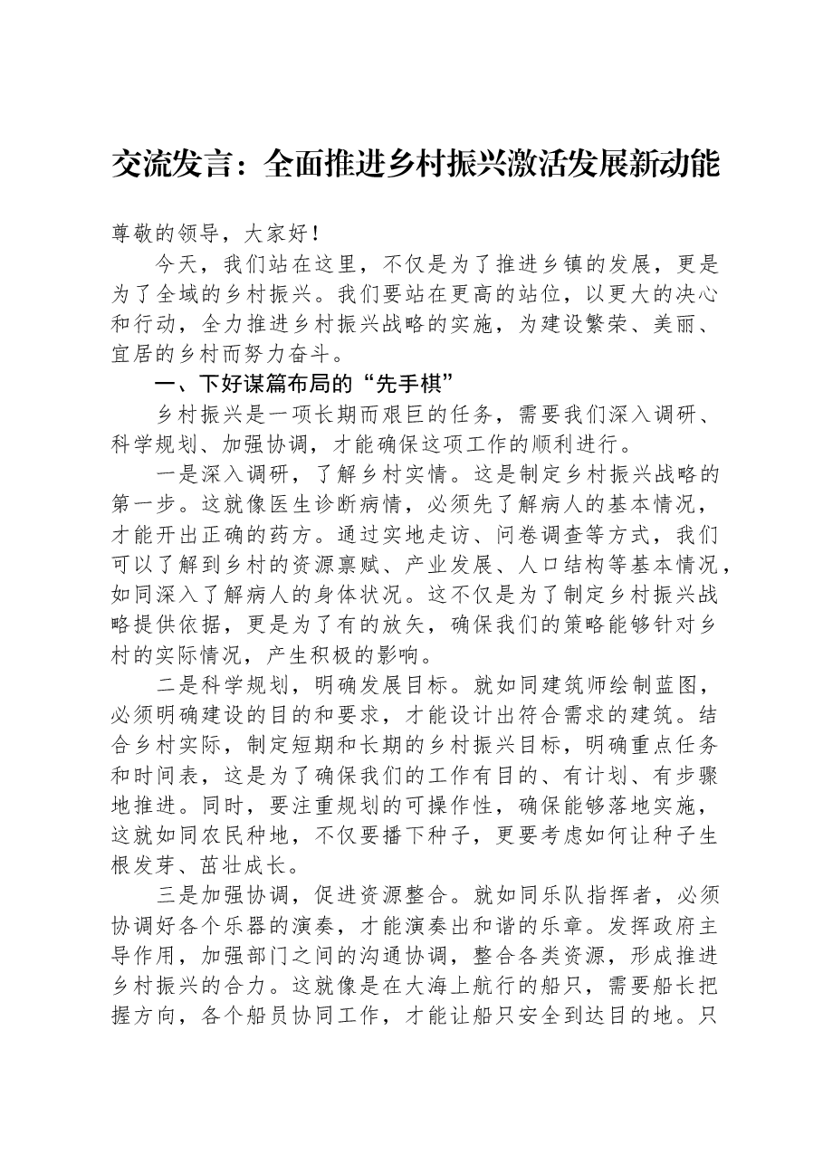 交流发言:全面推进乡村振兴+激活发展新动能.docx,第1页预览