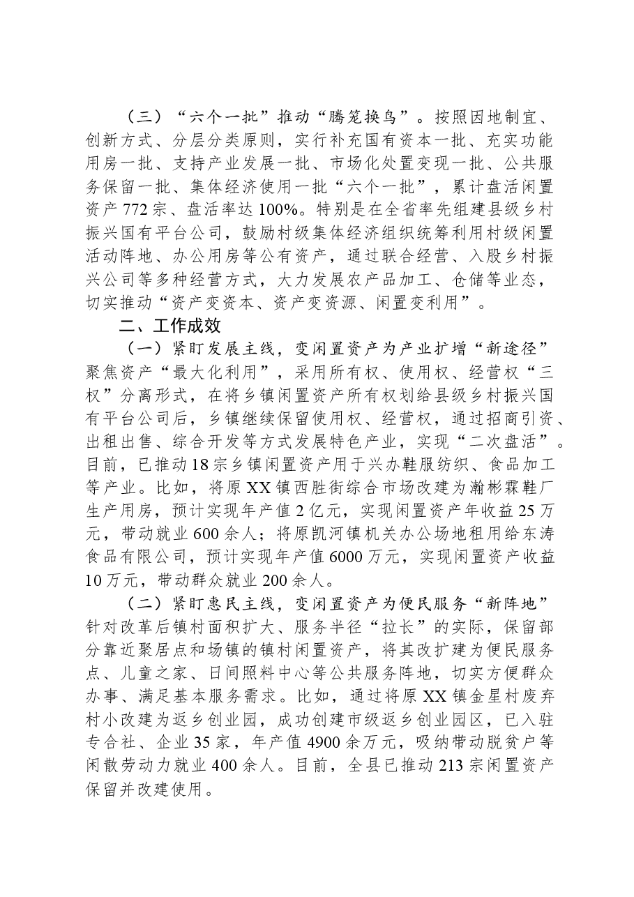闲置资产处置典型经验材料:下好闲置资产盘活棋+巧变“包袱”为“财富”.docx,第2页预览