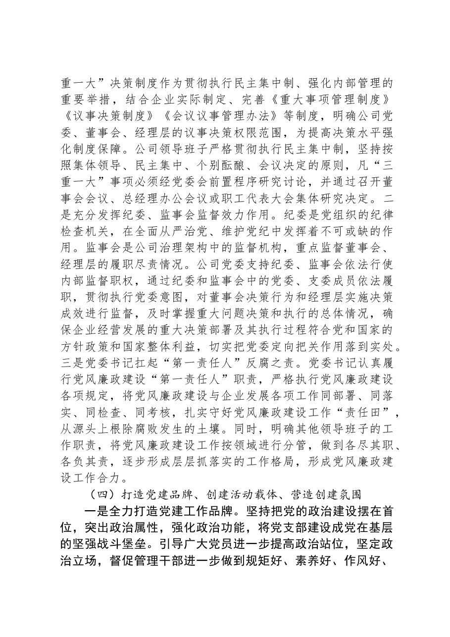 国有企业关于党建工作进展情况汇报.docx,第3页预览