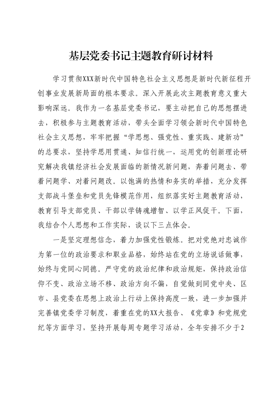 基层党委书记主题教育研讨材料.docx,第1页预览