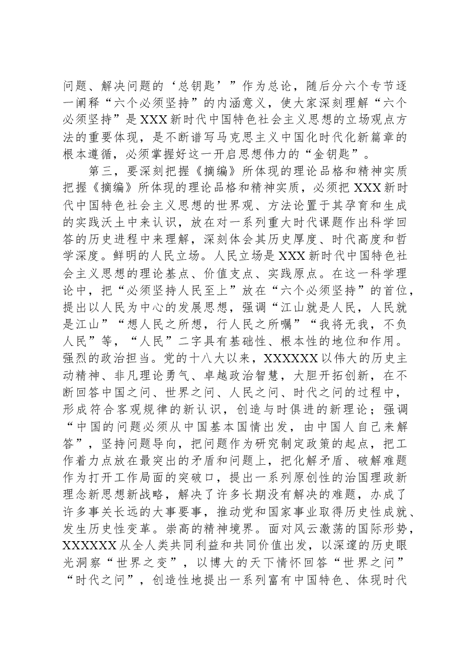 在理论学习中心组集体学习《摘编》交流会上的发言.docx,第3页预览
