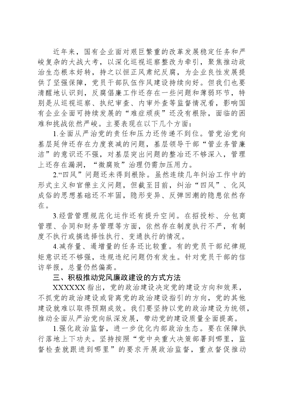 关于国企党风廉政建设工作进展情况的调研报告.docx,第3页预览