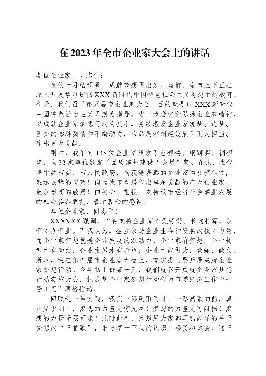 在2023年全市企业家大会上的讲话.docx，第1页预览
