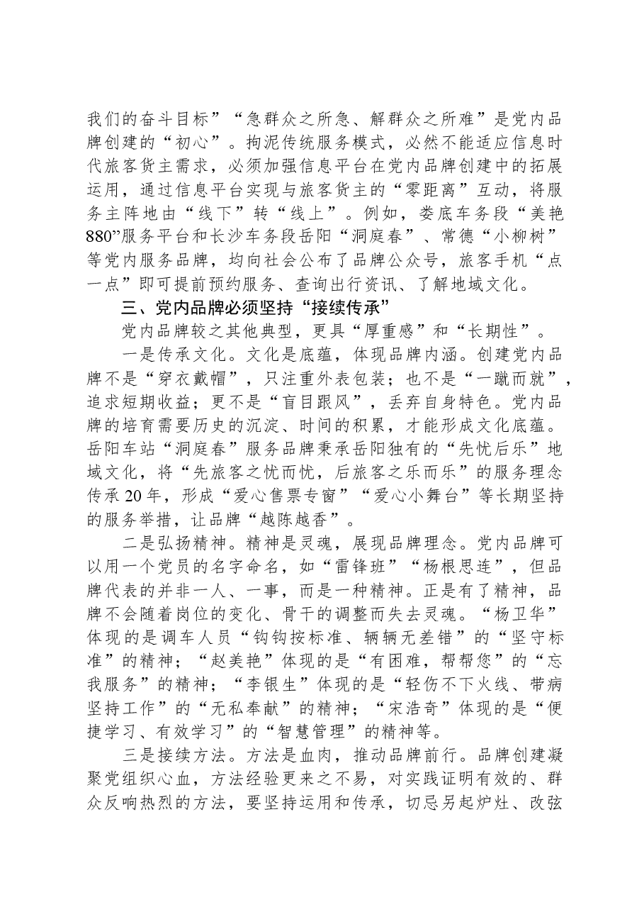国企党员领导干部在党建座谈会上关于创建党建品牌研讨发言.docx,第3页预览