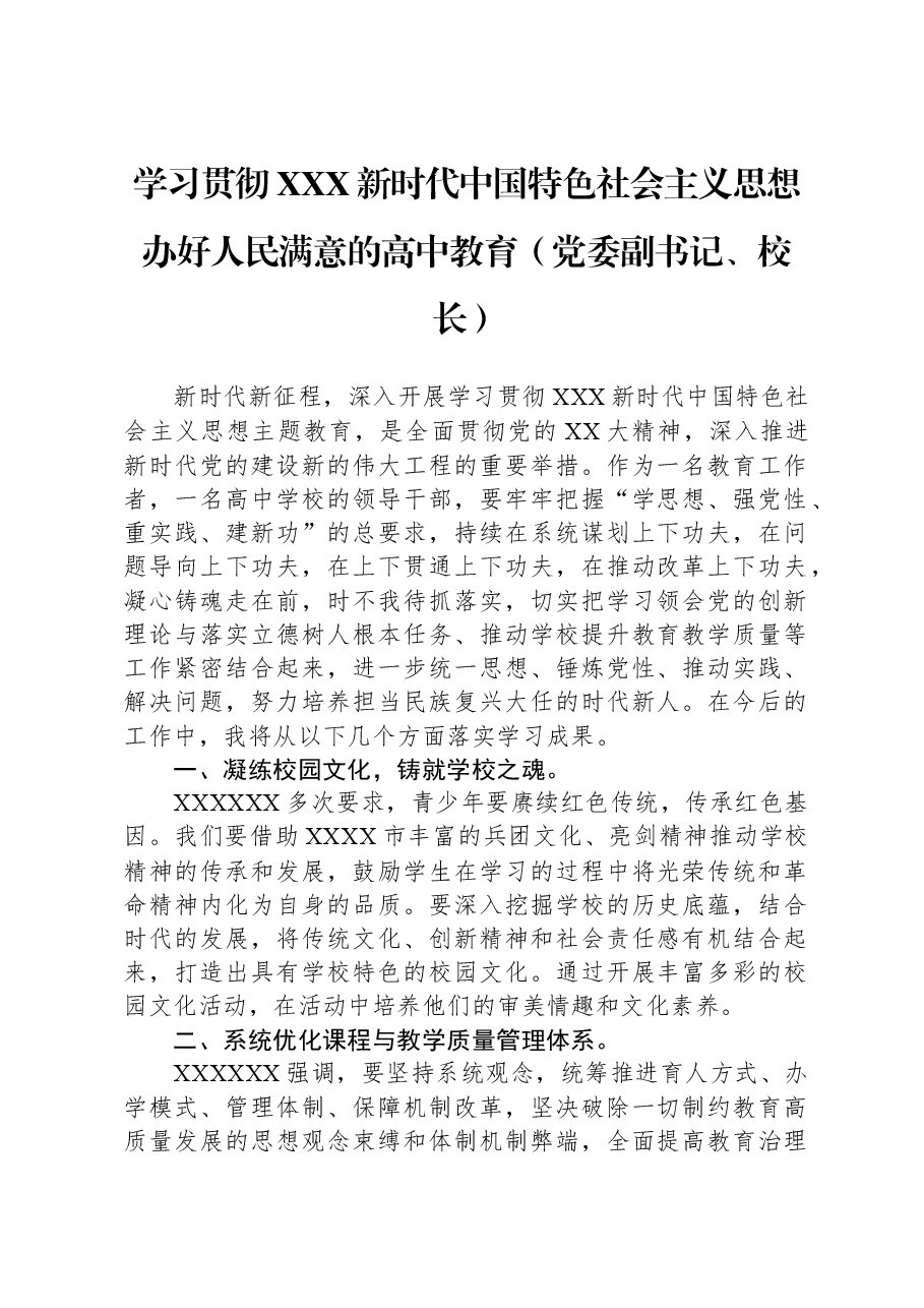 学习贯彻习近平新时代中国特色社会主义思想办好人民满意的高中教育(党委副书记、校长).docx,第1页预览