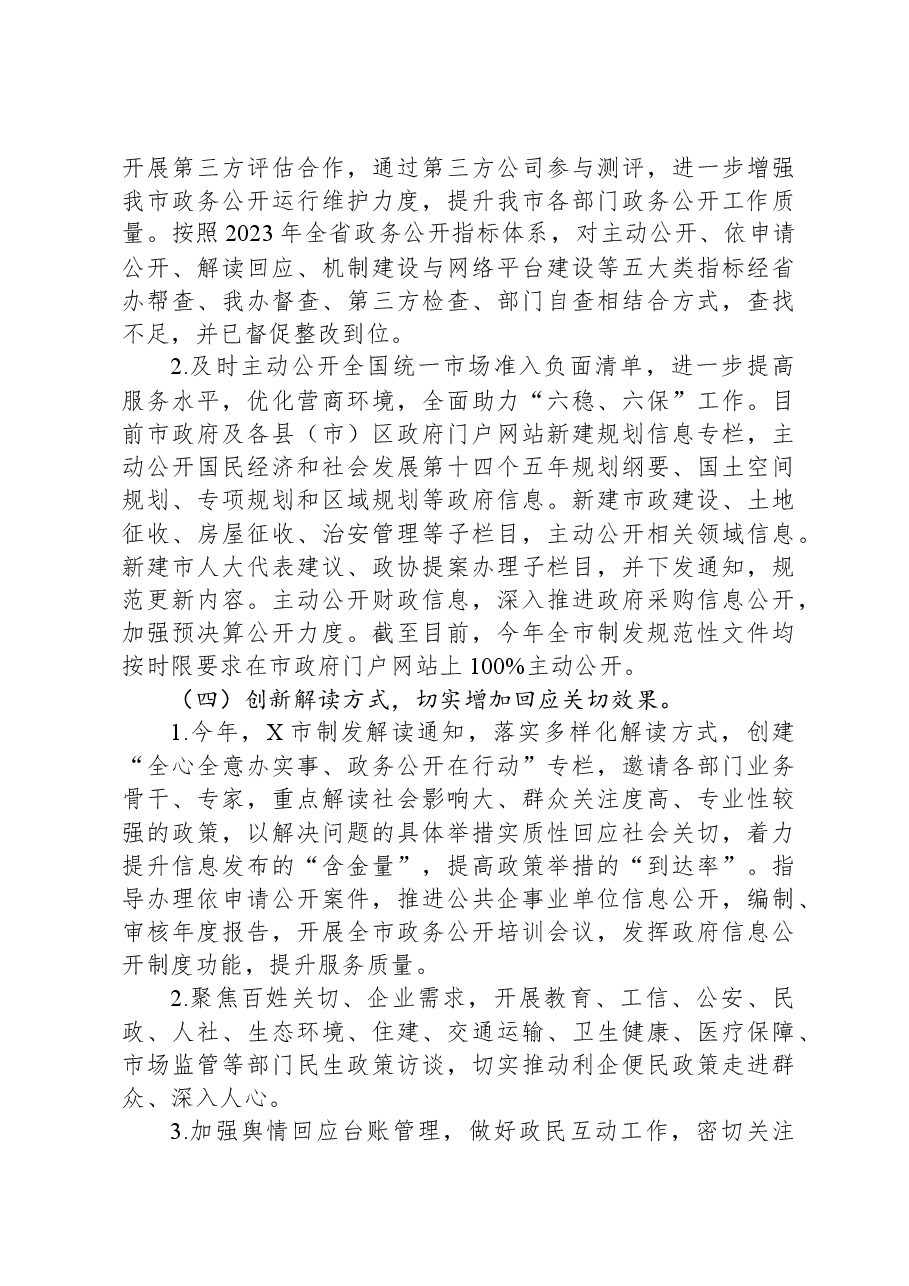 政府办公室2023年政务公推进落实情况工作汇报.docx,第3页预览