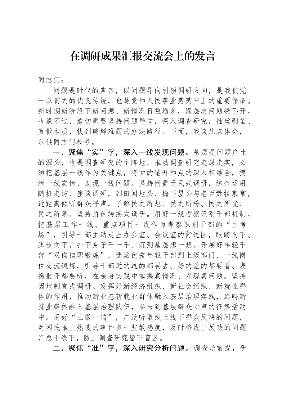 在调研成果汇报交流会上的发言.docx,第1页预览