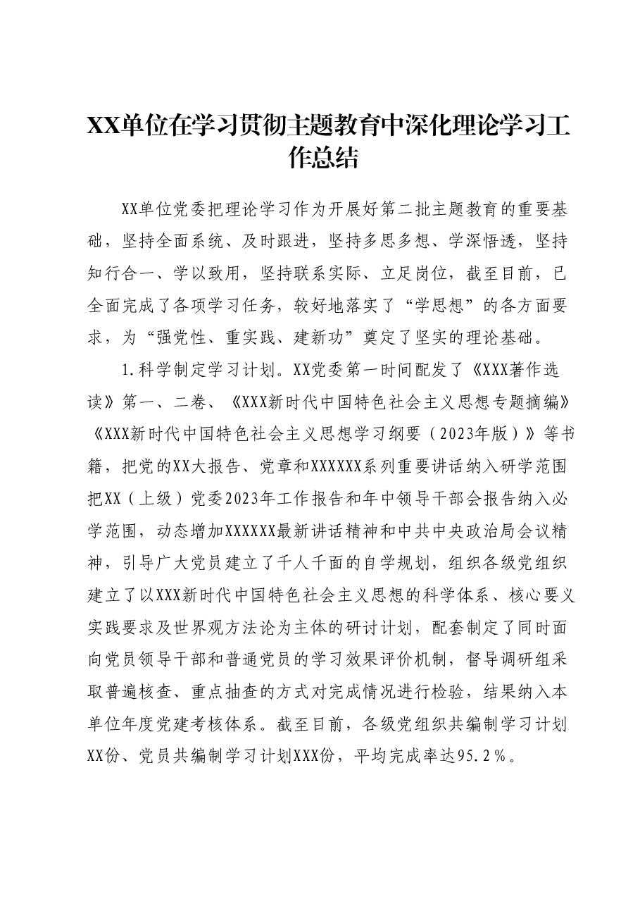XX单位在学习贯彻主题教育中深化理论学习工作总结.docx,第1页预览