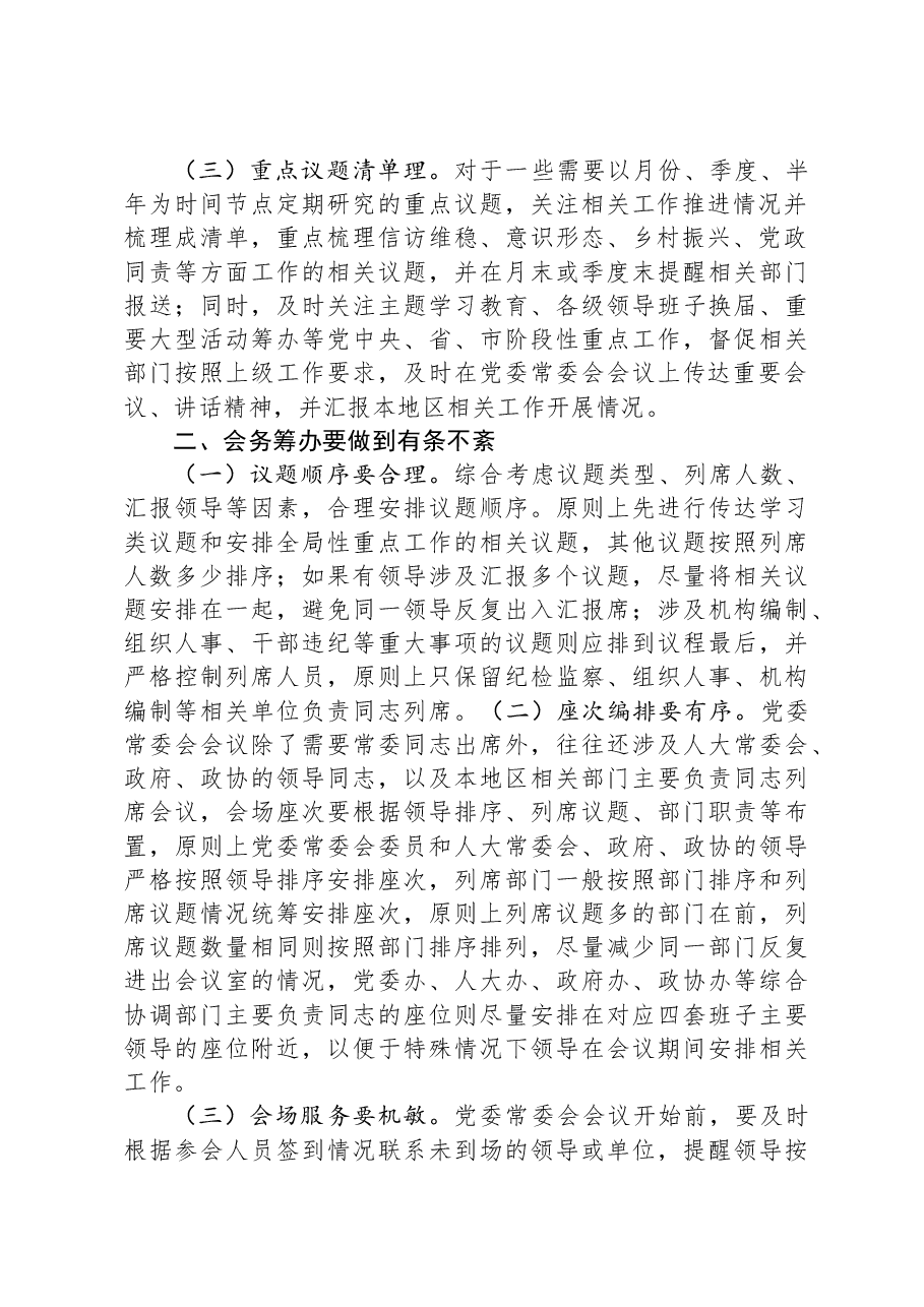 在全市党办系统会务服务工作座谈会上的发言.docx,第2页预览