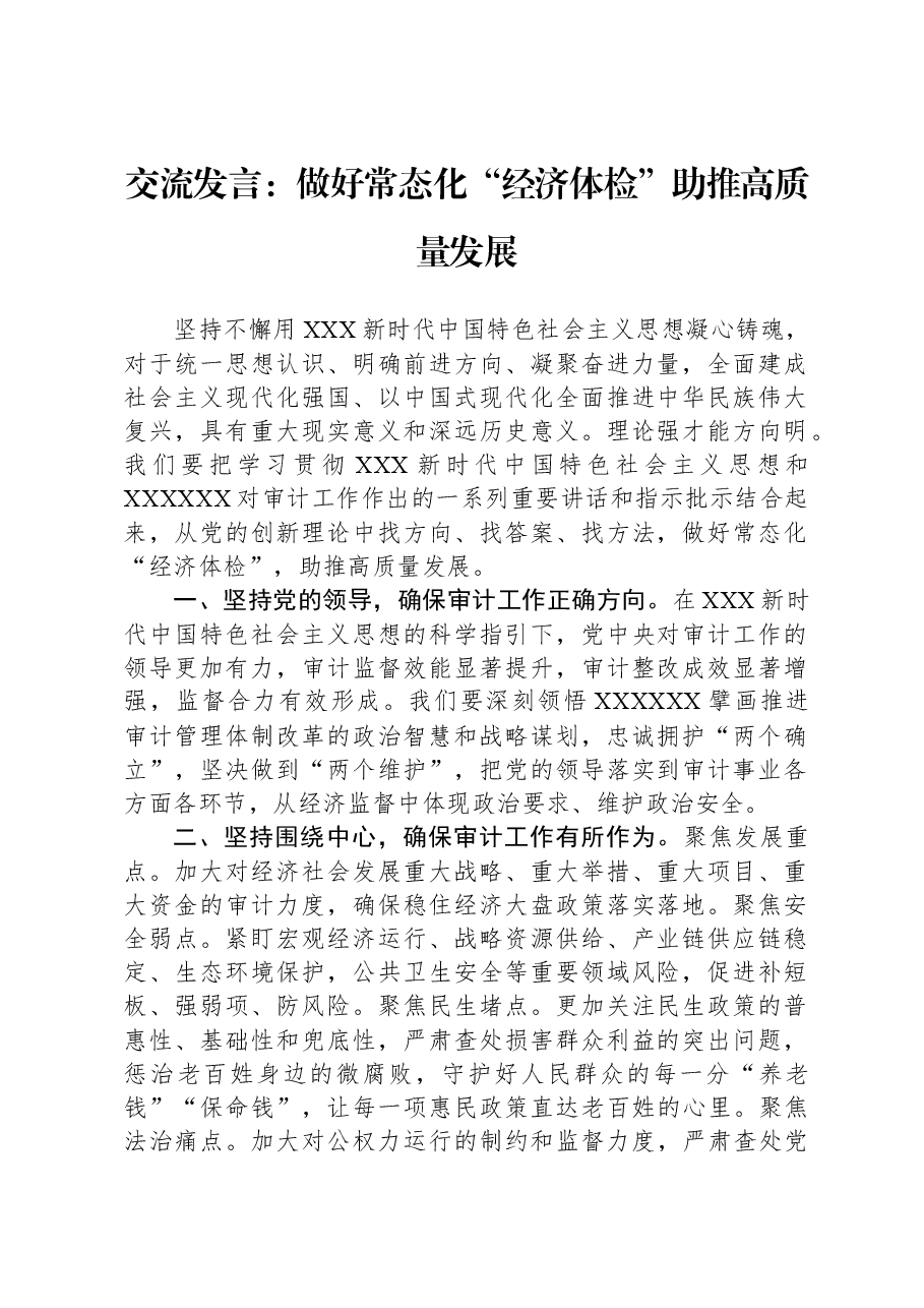 交流发言:做好常态化“经济体检”+助推高质量发展.docx,第1页预览