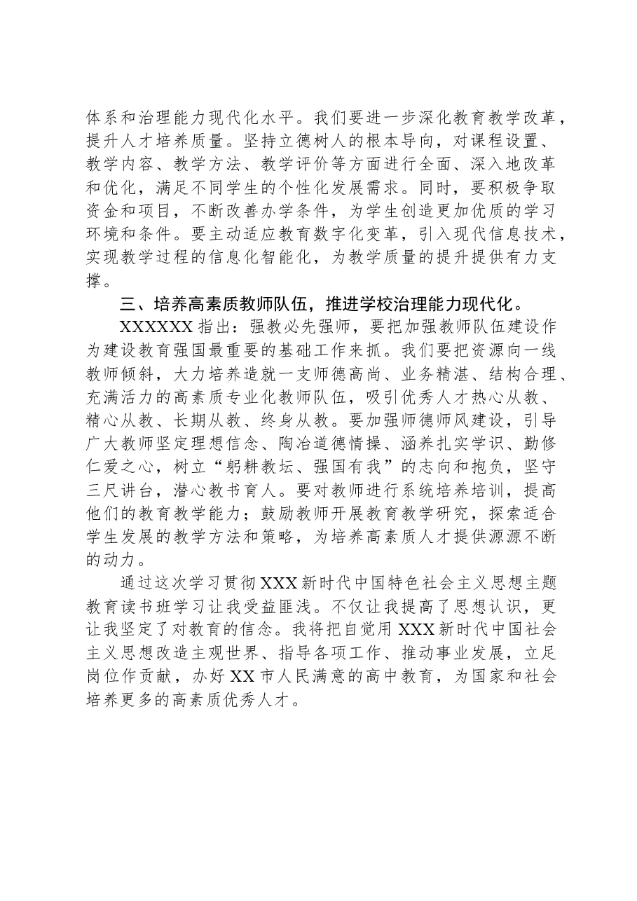 学习贯彻习近平新时代中国特色社会主义思想办好人民满意的高中教育(党委副书记、校长).docx,第2页预览