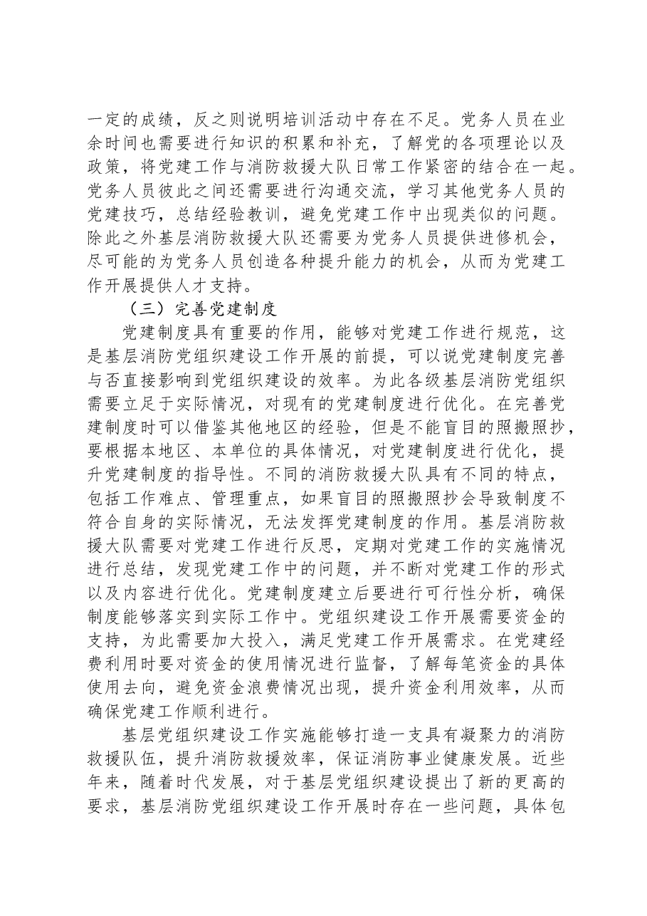 基层消防党组织建设中的问题及对策研究.docx,第4页预览