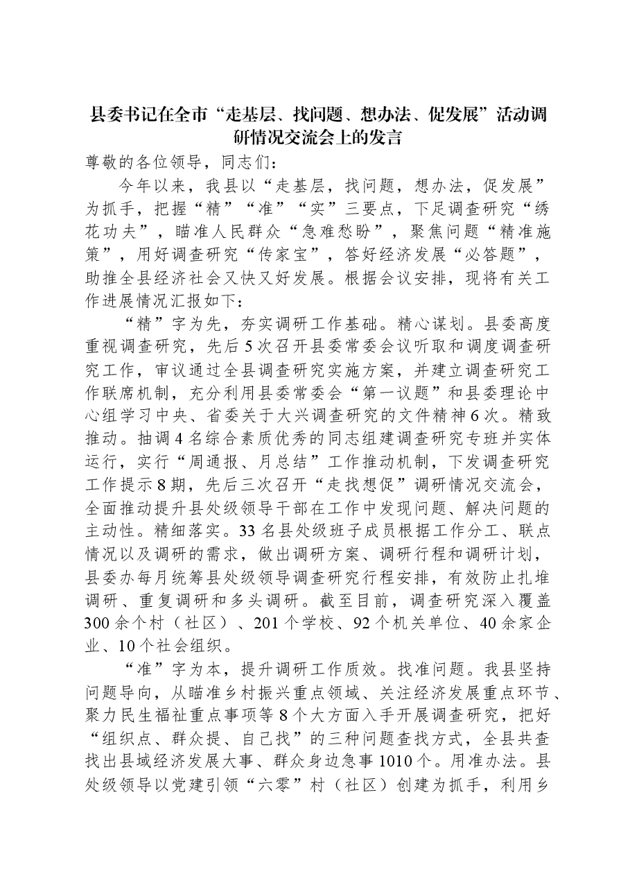 县委书记在全市“走基层、找问题、想办法、促发展”活动调研情况交流会上的发言.docx,第1页预览