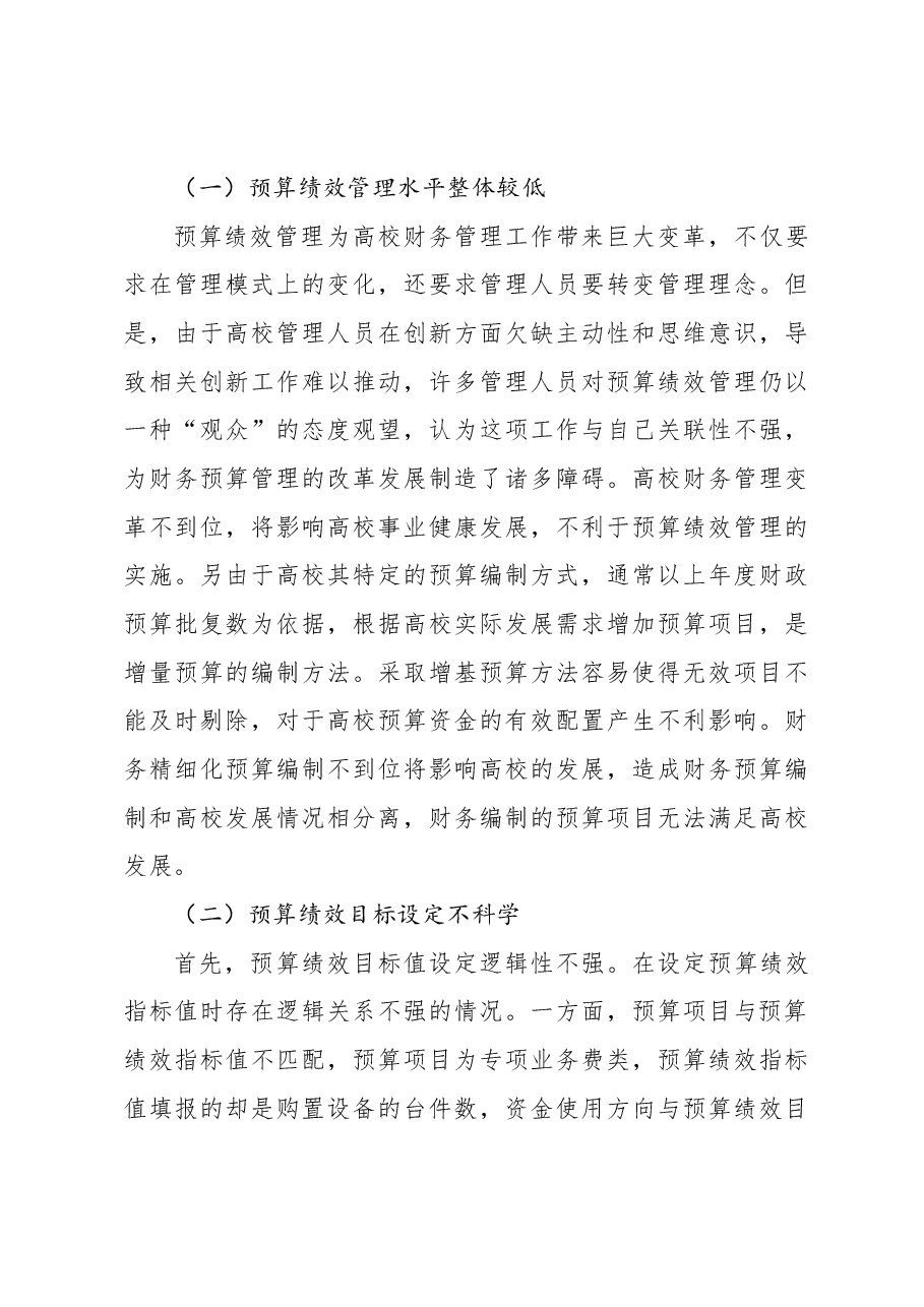 关于高校预算绩效管理问题及对策探究（高校）.docx，第4页预览