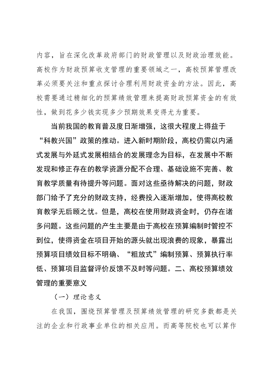 关于高校预算绩效管理问题及对策探究（高校）.docx，第2页预览