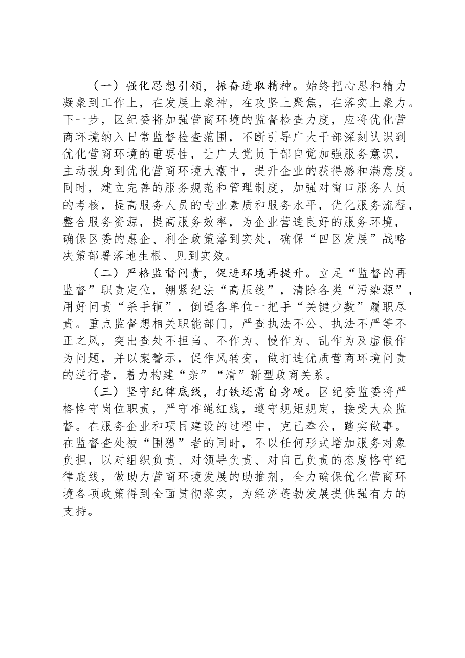 区纪委书记解放思想优化营商环境专项研讨发言材料.docx,第4页预览