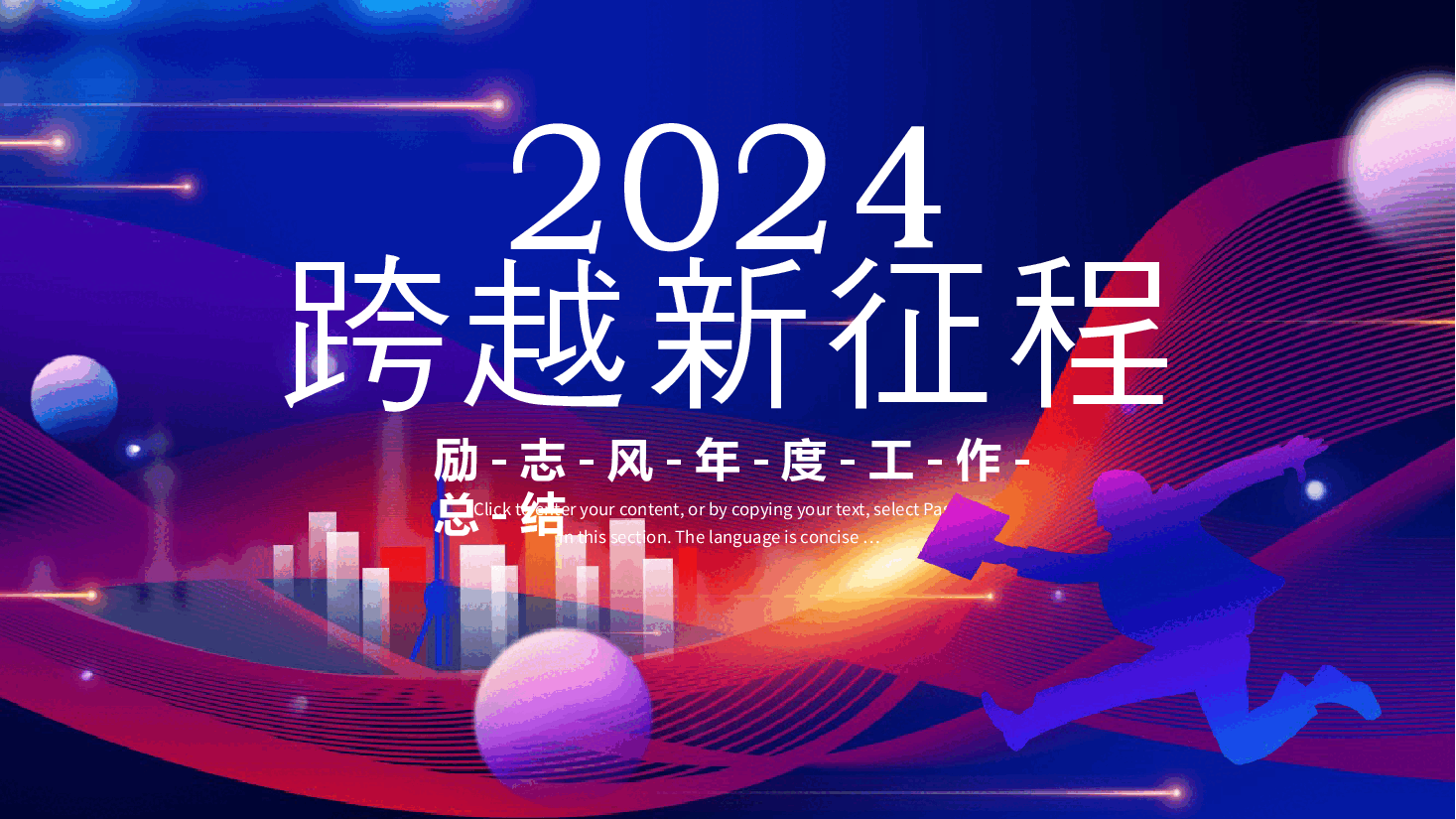 炫彩商务风年度工作总结：2024跨越新征程PPT.pptx，第1页预览