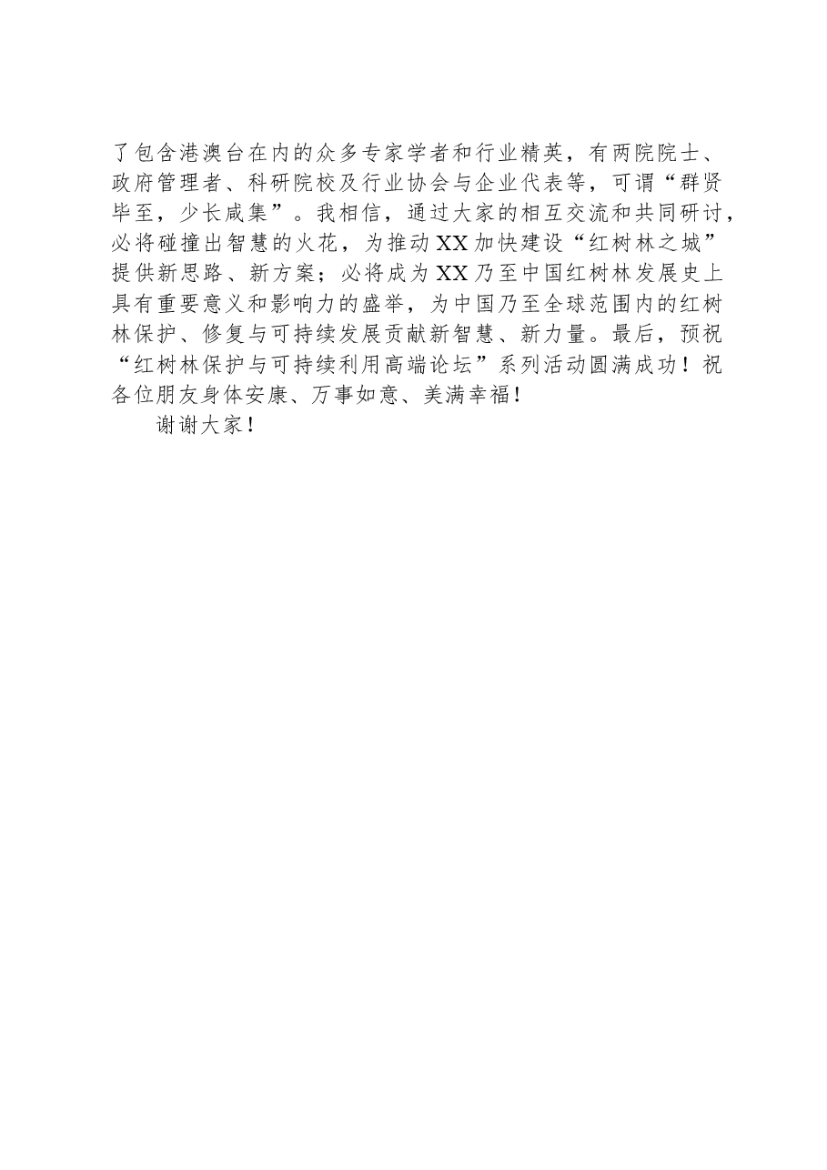 在红树林保护与可持续利用高端论坛上的致辞.docx,第3页预览