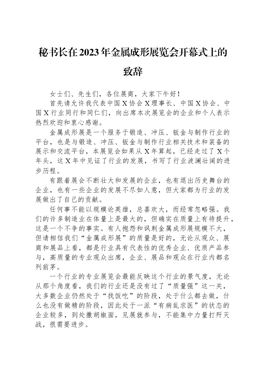 秘书长在2023年金属成形展览会开幕式上的致辞.docx,第1页预览
