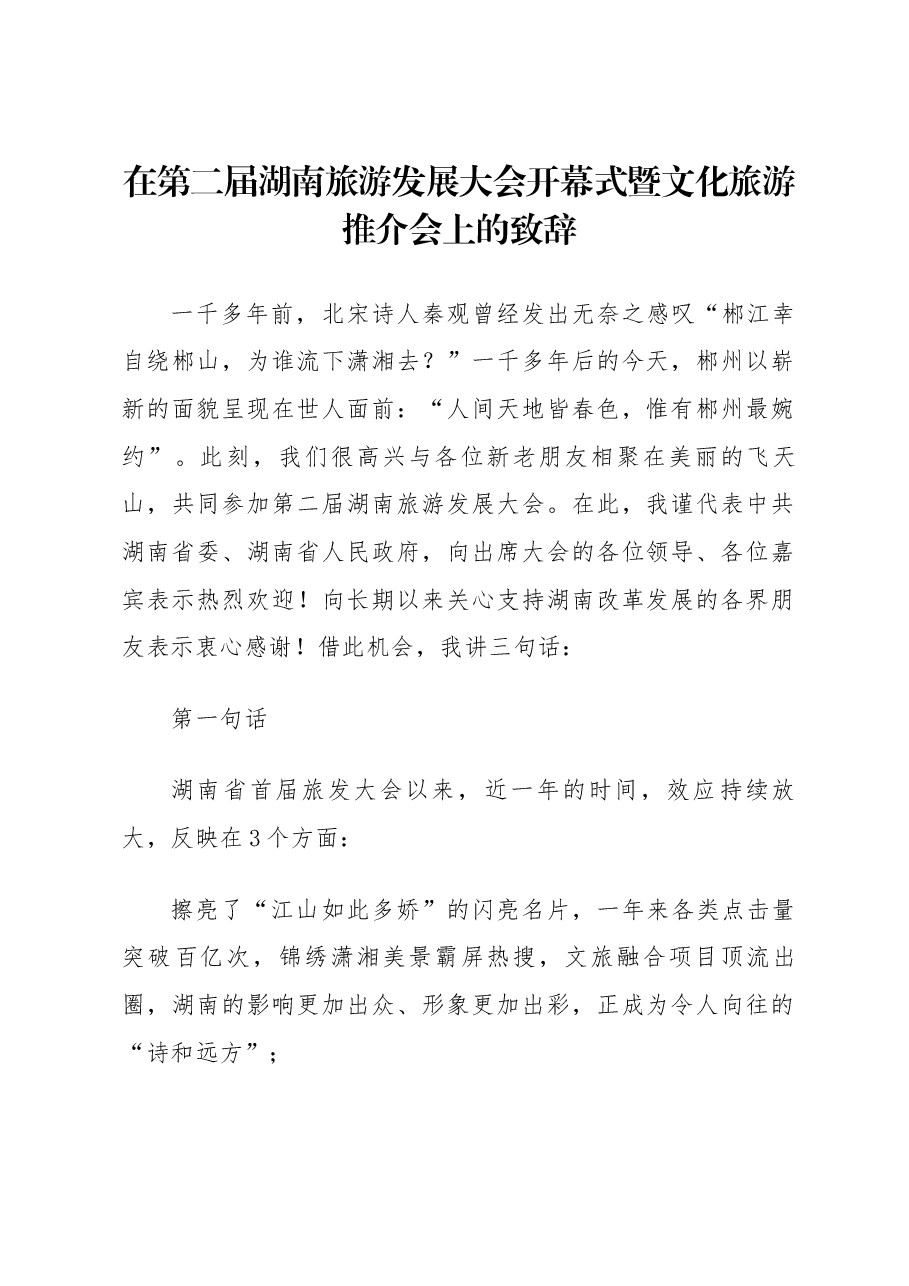 在第二届湖南旅游发展大会开幕式暨文化旅游推介会上的致辞.docx,第1页预览