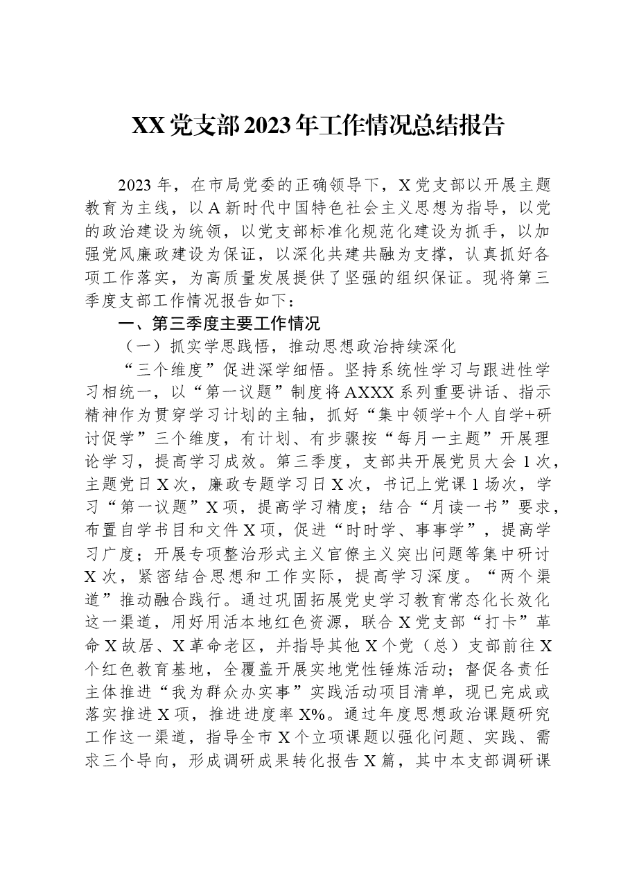 XX党支部2023年工作情况总结报告.docx，第1页预览