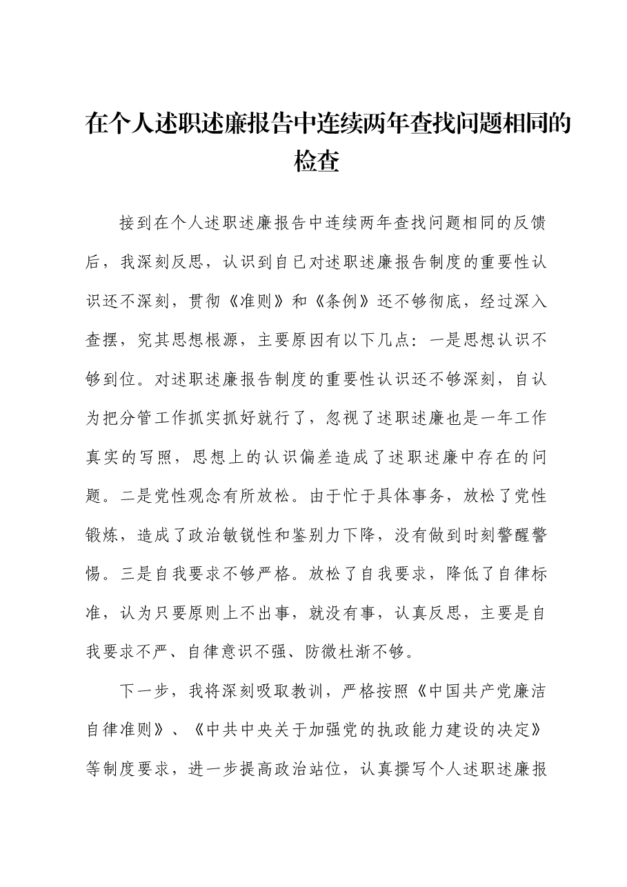 在个人述职述廉报告中连续两年查找问题相同的检查.docx,第1页预览